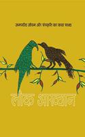 Lok Akhyan - 'à¤²à¥‹à¤• à¤†à¤–à¥�à¤¯à¤¾à¤¨' à¤œà¤¨à¤ªà¤¦à¥€à¤¯ à¤œà¥€à¤µà¤¨ à¤”à¤° à¤¸à¤‚à¤¸à¥�à¤•à¥ƒà¤¤à¤¿ à¤•à¤¾ à¤•à¤¥à¤¾ à¤¸à¤¾à¤•à¥�à¤·à¥�à¤¯