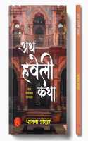 Ath Haveli Katha Novel Book in Hindi