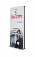 MERE Vishwavidyalaya / à¤®à¥‡à¤°à¥‡ à¤µà¤¿à¤¶à¥à¤µà¤µà¤¿à¤¦à¥à¤¯à¤¾à¤²à¤¯