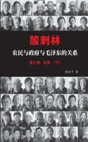 酸刺林：农民与政府与毛泽东的关系（七卷下）