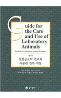 Guide for the Care and Use of Laboratory Animals -- Korean Edition