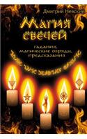 Magiya Svechey. Obryady Ochishcheniya I Zashchity