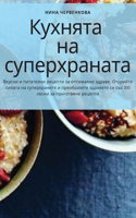 Кухнята на суперхраната
