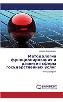 Metodologiya Funktsionirovaniya I Razvitiya Sfery Gosudarstvennykh Uslug