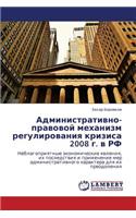 Administrativno-pravovoy mekhanizm regulirovaniya krizisa 2008 g. v RF