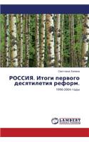 Rossiya. Itogi Pervogo Desyatiletiya Reform.