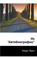 Iz Avtobiografii: (Russian)