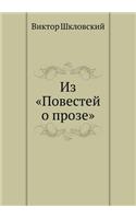 Из Повестей о прозе