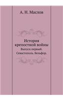 Istoriya Krepostnoj Vojny Vypusk Pervyj. Sevastopol'. Bel'for.