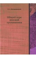 Общий курс русской грамматики