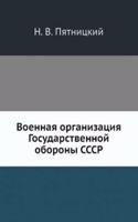 Voennaya organizatsiya Gosudarstvennoj oborony SSSR