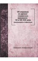&#1054;&#1073; &#1086;&#1090;&#1088;&#1099;&#1074;&#1082;&#1072;&#1093; &#1080;&#1079; &#1076;&#1088;&#1077;&#1074;&#1085;&#1077;-&#1089;&#1083;&#1072;&#1074;&#1103;&#1085;&#1089;&#1082;&#1080;&#1093; &#1088;&#1091;&#1082;&#1086;&#1087;&#1080;&#108: &#1040;&#1088;&#1093;&#1080;&#1084;&#1072;&#1085;&#1076;&#1088;&#1080;&#1090;&#1072; &#1040;&#1084;&#1092;&#1080;&#1083;&#1086;&#1093;&#1080;&#1103;(&#1048;&#1089;&#1090;&#1086;&#1088;&#1080;&#1103; &#1056;&#1086;&#1089;&#1089;&#1080;&#1080;)