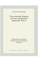 Genealogical Collection of Russian Noble Families. Volume 2