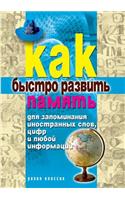 How Quickly Develop Memory to Memorize Foreign Words, Numbers or Any Information