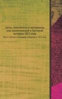 Akty, dokumenty i materialy dlya politicheskoj i bytovoj istorii 1812 goda