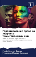 Гарантирование права на здоровье трансге