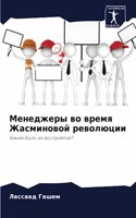 &#1052;&#1077;&#1085;&#1077;&#1076;&#1078;&#1077;&#1088;&#1099; &#1074;&#1086; &#1074;&#1088;&#1077;&#1084;&#1103; &#1046;&#1072;&#1089;&#1084;&#1080;&#1085;&#1086;&#1074;&#1086;&#1081; &#1088;&#1077;&#1074;&#1086;&#1083;&#1102;&#1094;&#1080;&#1080