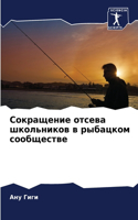 Сокращение отсева школьников в рыбацком &#1089