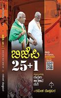 Bjp 25+1 : Karnatakadalli Kamala Aralida Kate