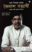 Kailash Satyarthi PB BENGALI