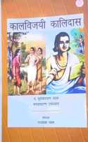 Kaalvijayi Kalidaas by P. Suryanarayana Vyasa, Bhagavatsharana Upadhyaya, Editor: Rajshekhar Vyasa