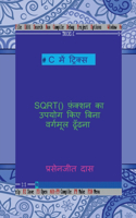 C me tricks - SQRT() function ka upyog kiye bina vargmul dhudna / C में ट्रिक्स - SQRT () फ़ंक्शन का उपयोè