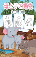 母と子の動物の塗り絵