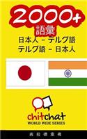 2000+ Japanese - Telugu Telugu - Japanese Vocabulary: (Japanese)