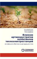 Vliyanie Artiindustratov Zolootvalov Teploelektrostantsiy