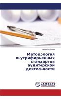 Metodologiya vnutrifirmennykh standartov auditorskoy deyatel'nosti