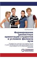 Formirovanie tsennostnykh orientatsiy studentov v usloviyakh filiala vuza