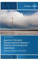 Dialogi Russkoy Pravoslavnoy Tserkvi S Rimsko-Katolicheskoy Tserkov'yu: (Russian)