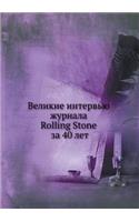 Великие интервью журнала Rolling Stone за 40 лет