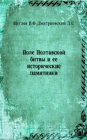 Pole Poltavskoj bitvy i ee istoricheskie pamyatniki