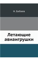 Летающие авиаигрушки
