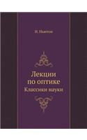 &#1048;&#1089;&#1072;&#1072;&#1082; &#1053;&#1100;&#1102;&#1090;&#1086;&#1085;. &#1051;&#1077;&#1082;&#1094;&#1080;&#1080; &#1087;&#1086; &#1086;&#1087;&#1090;&#1080;&#1082;&#1077;