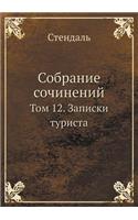 Собрание сочинений в пятнадцати томах: ??? 12. ??????? ???????
