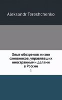 Opyt obozreniya zhizni sanovnikov, upravlyavshih inostrannymi delami v Rossii