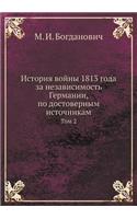 История войны 1813 года за независимость Гер
