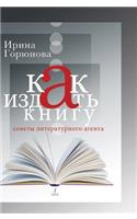 How to publish a book. Tips literary agent