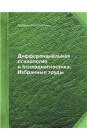 Differentsial'naya Psihologiya I Psihodiagnostika. Izbrannye Trudy