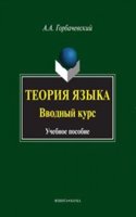 Teoriya yazyka. Vvodnyj kurs