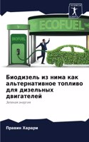 Биодизель из нима как альтернативное топ&#1083