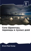 Сила Шриянтры, пирамиды и лунных дней