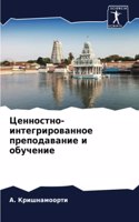 Ценностно-интегрированное преподавание &