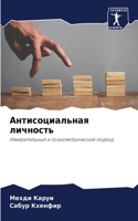 Антисоциальная личность