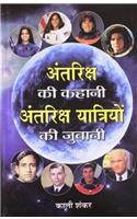 Antariksh Ki Kahani, Antariksh Yatriyon Ki Zubani