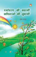 Paryavaran Ki Kahani Kavithaon Ki Jubani