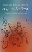 Ashtavakra Geetha - Pkt. Edition(Tamil)