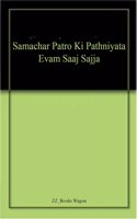 Samachar Patro Ki Pathniyata Evam Saaj Sajja